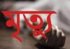 হালিশহরে নিজ বাড়ির সামনে ছুরিকাঘাতে যুবকের মৃত্যু