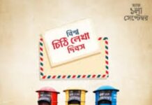 আজ বিশ্ব চিঠি দিবস