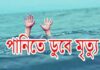 ঈদগাঁওয়ে পুকুরে ডুবে শিশুর মৃত্যু