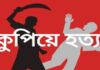 জমির বিরোধের জেরে কক্সবাজারে যুবককে কুপিয়ে হত্যা