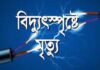চট্টগ্রামে বিদ্যুৎস্পৃষ্টে প্রাণ গেল তরুণের