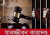 পাহাড়তলীতে যুবক হত্যা : পলাতক আসামির যাবজ্জীবন