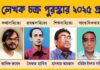 বগুড়া লেখক চক্র পুরস্কার ২০২৫ ঘোষণা