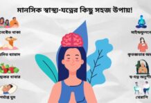 স্বাস্থ্যকর জীবনধারা বজায় রাখার কৌশল