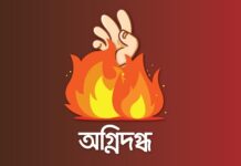 কুতুবদিয়ায় অগ্নিদগ্ধ হয়ে মা ছেলেকে নিয়ে পুকুরে ঝাঁপ