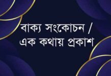 কিছু গুরুত্বপূর্ণ এক কথায় প্রকাশ