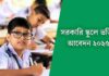 ২১ নভেম্বর থেকে স্কুলে ভর্তির আবেদন, লটারি ১৪ ডিসেম্বর