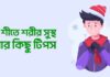 শীতে সুস্থ থাকার করণীয়