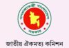 জাতীয় ঐকমত্য কমিশনের পূর্ণাঙ্গ প্রতিবেদন প্রকাশ