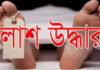 বোয়ালখালীতে নিখোঁজের ৪ দিন পর লাশ উদ্ধার