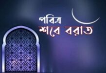 পবিত্র শবেবরাত ৩ ফেব্রুয়ারি
