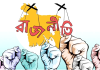 আমার দেখা বাংলাদেশের রাজনীতি