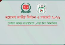 নির্বাচন ও গণভোট: বন্ধ অফিস-আদালত, সচল থাকবে যেসব জরুরি সেবা
