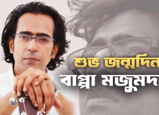 শুভ জন্মদিন বাপ্পা মজুমদার