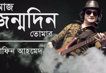 শুভ জন্মদিন শাফিন আহমেদ