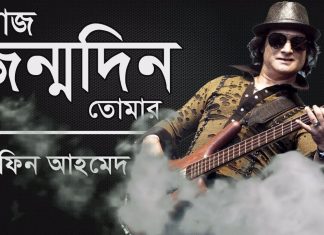 শুভ জন্মদিন শাফিন আহমেদ