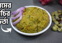 দারুণ স্বাদের সিমের বিচির ভর্তা