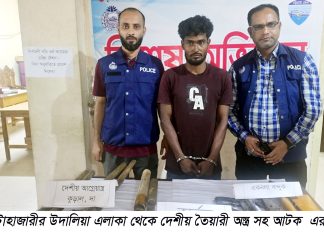 হাটহাজারীতে দেশীয় অস্ত্র ও গোলাবারুদ উদ্ধারসহ আটক ১