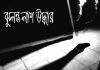 ঈদগাঁওয়ে গৃহবধূর ঝুলন্ত লাশ উদ্ধার