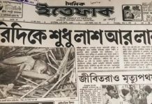 ভয়াল ২৯ এপ্রিল: না ভোলা দুঃখ