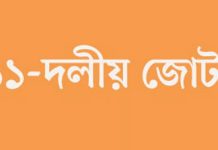 সংরক্ষিত নারী আসনে ১১ দলীয় জোটের মনোনয়ন পেলেন যারা
