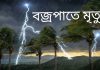কক্সবাজার সদরে বজ্রপাতে মৃত্যু ১, সমুদ্রবন্দরে ৩ নম্বর সতর্ক সংকেত