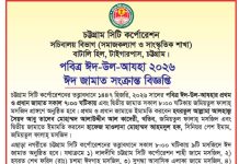 চসিকের তত্ত্বাবধানে জমিয়তুল ফালাহ্ মসজিদে ঈদুল আযহার প্রধান জামাত সকাল ৭টায়