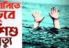 মিরসরাইয়ে পানিতে ডুবে দেড় বছরের শিশুর মৃত্যু