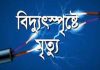 খাগড়াছড়িতে বিদ্যুৎস্পৃষ্ট স্কুল শিক্ষার্থীর মৃত্যু