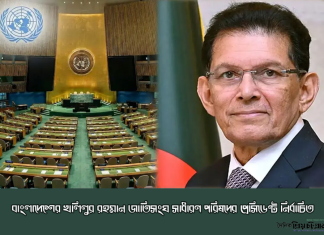 জাতিসংঘ সাধারণ পরিষদের সভাপতি বাংলাদেশের খলিলুর রহমান