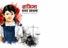 বিচারব্যবস্থার জন্য একটি গুরুত্বপূর্ণ দৃষ্টান্ত
