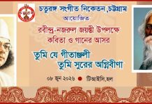 টিআইসিতে চতুরঙ্গ সঙ্গীত নিকেতনের রবীন্দ্র-নজরুল সন্ধ্যা ৮ জুন