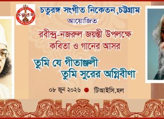 টিআইসিতে চতুরঙ্গ সঙ্গীত নিকেতনের রবীন্দ্র-নজরুল সন্ধ্যা ৮ জুন