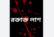 রাঙ্গামাটির বরকলে নিজ বাড়ি থেকে গৃহবধূর রক্তাক্ত মরদেহ উদ্ধার