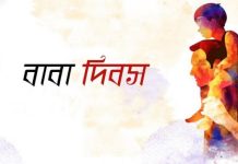 আজ বিশ্ব বাবা দিবস