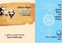 বেনীমাধব-ফনীভূষণ স্মারক বক্তৃতা অনুষ্ঠান শুক্রবার