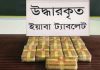 উখিয়ায় ১ লাখ ১০ হাজার ইয়াবাসহ নারী আটক