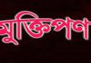 বান্দরবানে অপহৃত ৬ শ্রমিকদের ছাড়তে ২ লাখ মুক্তিপণ দাবি